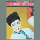 【脚本と配役】花組04月わらべ唄風土記／燃える氷河東京宝塚劇場