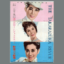 【プログラム】花・雪組合同01月南の哀愁・これぞ！タカラヅカ新宿コマ