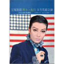 【脚本と配役】花組03月メナムに赤い花が散る／ハリウッド・ミュージカル東京宝塚劇場