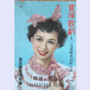 【脚本集】花組11月ジャニンヌ／河童まつり名古屋寶塚劇場