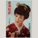 【解説と配役】雪組08月蝶々さん三代記名古屋宝塚劇場