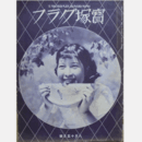 寶塚グラフ　８月