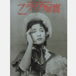 寶塚グラフ　２月