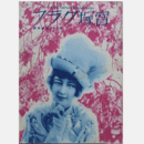 寶塚グラフ　４月