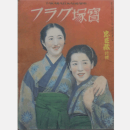 寶塚グラフ　忠臣蔵特集号