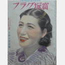 寶塚グラフ　８月