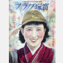 寶塚グラフ　10月