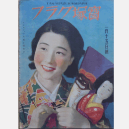 寶塚グラフ　１月