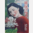 寶塚グラフ　４月・５月合併特輯號