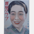 寶塚グラフ　６月