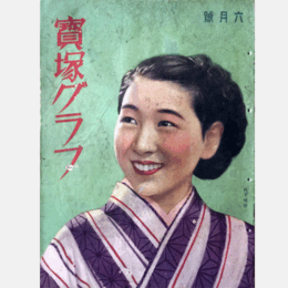 寶塚グラフ　６月