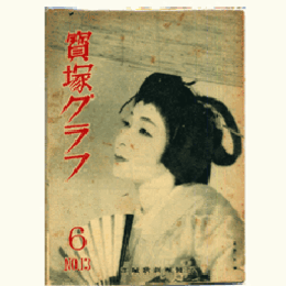 寶塚グラフ　６月　NO.13