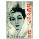 寶塚グラフ　２月　NO.21