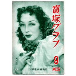 寶塚グラフ　９月　NO.28