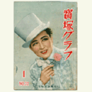 寶塚グラフ　１月　NO.32