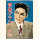 寶塚グラフ　３月　NO.34