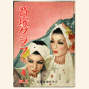 寶塚グラフ　４月　NO.35