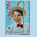 寶塚グラフ　６月　NO.37