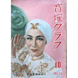 寶塚グラフ　10月　NO.41