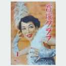 寶塚グラフ　１月　NO.44