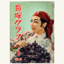 寶塚グラフ　３月　NO.46