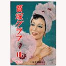 寶塚グラフ　10月　NO.53