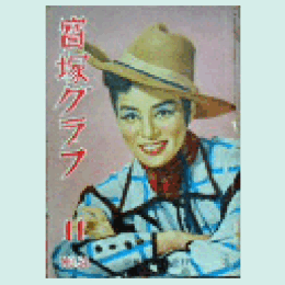 寶塚グラフ　11月　NO.54