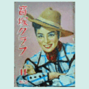 寶塚グラフ　11月　NO.54