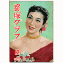 寶塚グラフ　12月　NO.55