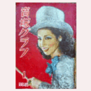 寶塚グラフ　１月　NO.56