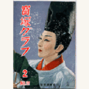 寶塚グラフ　２月　NO.57