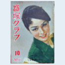 寶塚グラフ　10月　NO.65