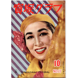 寶塚グラフ　10月　復刊第77号