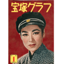 宝塚グラフ　１月