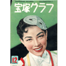 宝塚グラフ　12月