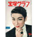 宝塚グラフ　１月