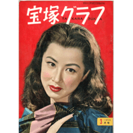 宝塚グラフ　３月