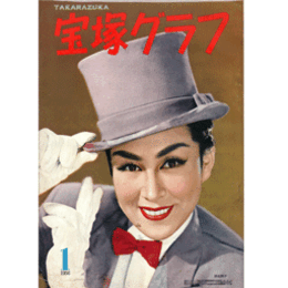 宝塚グラフ　１月