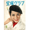 宝塚グラフ　６月