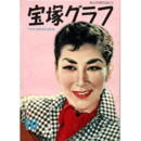 宝塚グラフ　10月