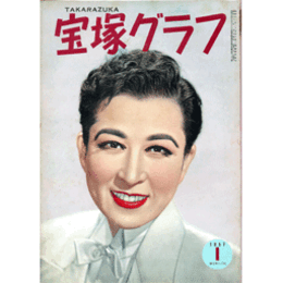 宝塚グラフ　１月