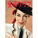 宝塚グラフ　２月