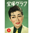 宝塚グラフ　３月