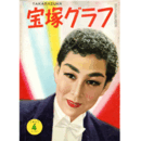 宝塚グラフ　４月