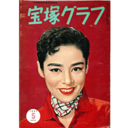 宝塚グラフ　５月