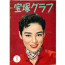 宝塚グラフ　５月