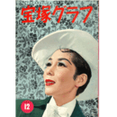 宝塚グラフ　12月