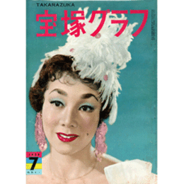 宝塚グラフ　７月