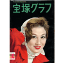 宝塚グラフ　10月