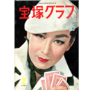 宝塚グラフ　２月